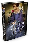 Клятва королевы - 1