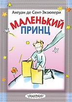 Маленький принц