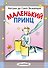 Маленький принц - 0