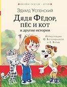 Дядя Федор, пес и кот и другие истории - 0