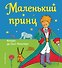 Маленький принц (рис. автора) - 0
