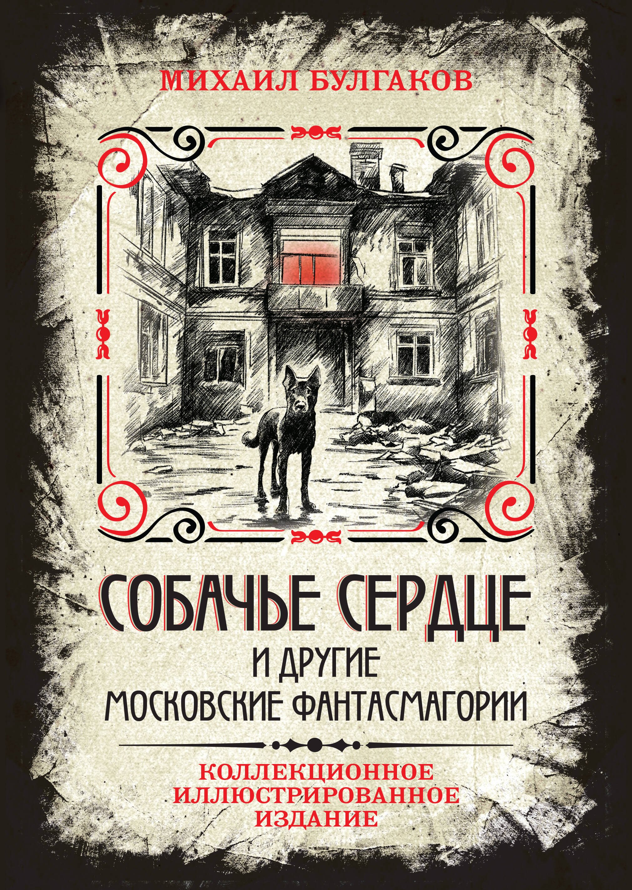 

Собачье сердце и другие московские фантасмагории. Коллекционное иллюстрированное издание