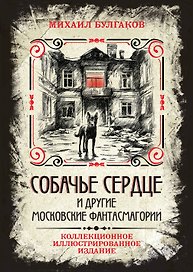 Собачье сердце и другие московские фантасмагории. Коллекционное иллюстрированное издание