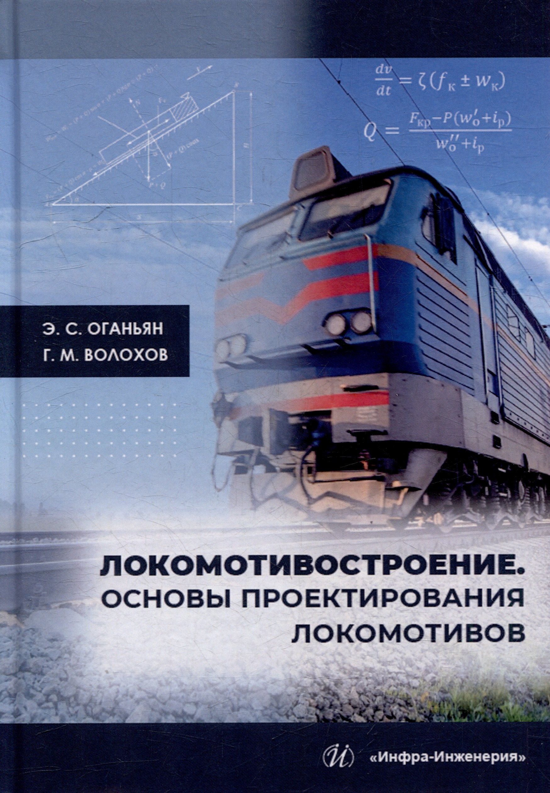 

Локомотивостроение. Основы проектирования локомотивов: учебное пособие