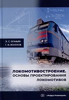 Локомотивостроение. Основы проектирования локомотивов: учебное пособие