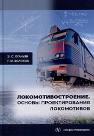 Локомотивостроение. Основы проектирования локомотивов: учебное пособие