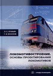 Локомотивостроение. Основы проектирования локомотивов: учебное пособие