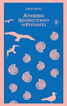 Женщина французского лейтенанта