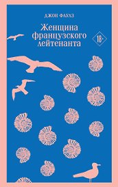 Женщина французского лейтенанта