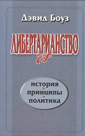 Либертарианство