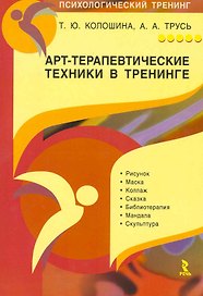 Арт-терапевтические техники в тренинге: характеристики и использование. Практическое пособие для тренера.