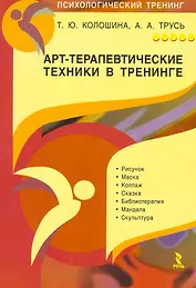 Арт-терапевтические техники в тренинге: характеристики и использование. Практическое пособие для тренера.