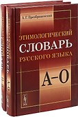 Этимологический словарь русского языка. (В двух книгах) - 1