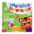 Книга с наклейками "Развитие речи" - 0
