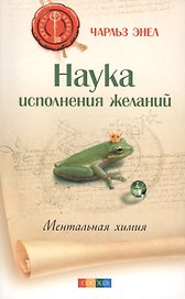 Наука исполнения желаний: Ментальная химия