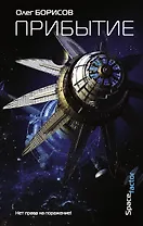 Прибытие: роман