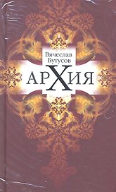 Архия: Житейская симфоническая архиология. Маленькие фантазии.
