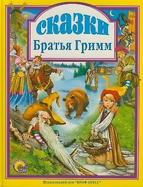 Сказки. Братья Гримм.