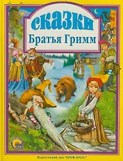 Сказки. Братья Гримм.