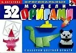 32 оригинальные модели оригами.С набором цветной бумаги
