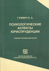 Психологические аспекты юриспруденции: Учебное пособие