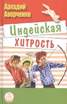 Индейская хитрость: рассказы