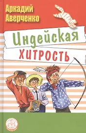 Индейская хитрость: рассказы