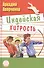 Индейская хитрость: рассказы - 0