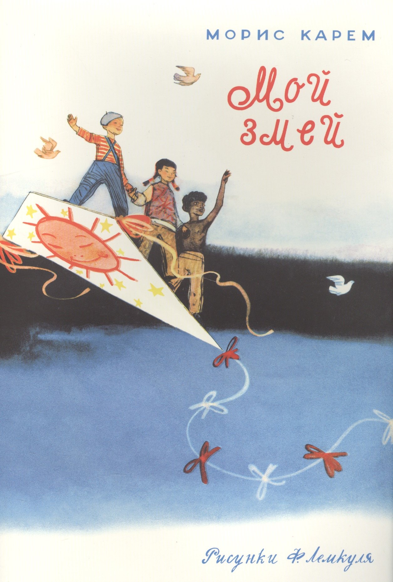 

Мой змей: стихотворение