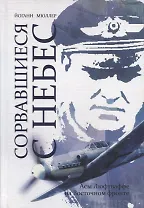 Сорвавшиеся с небес. Асы Люфтваффе на Восточном фронте