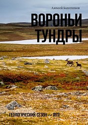Вороньи тундры. Геологический сезон – 1973