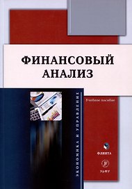 Финансовый анализ. Учебное пособие