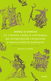 Мифы о книгах. От Таблиц судеб и «Ригведы» до Изумрудной скрижали и манускрипта Войнича
