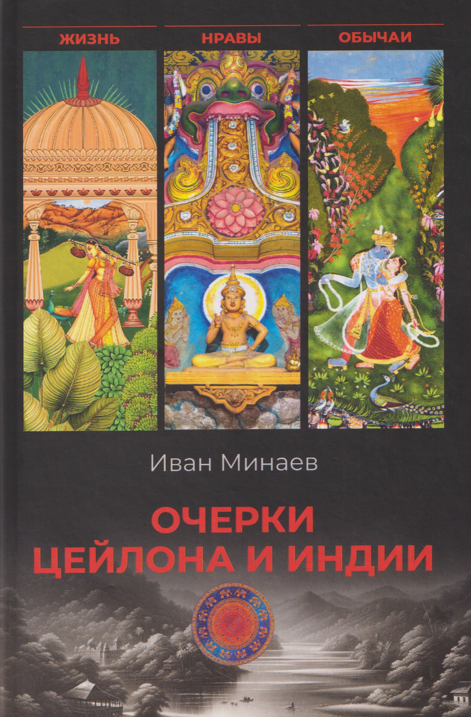 Обложка книги «Очерки Цейлона и Индии. Жизнь, нравы, обычаи»