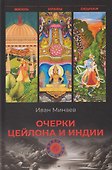 Очерки Цейлона и Индии. Жизнь, нравы, обычаи - 0