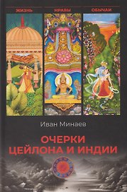 Очерки Цейлона и Индии. Жизнь, нравы, обычаи