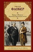 Бувар и Пекюше. Лексикон прописных истин - 0