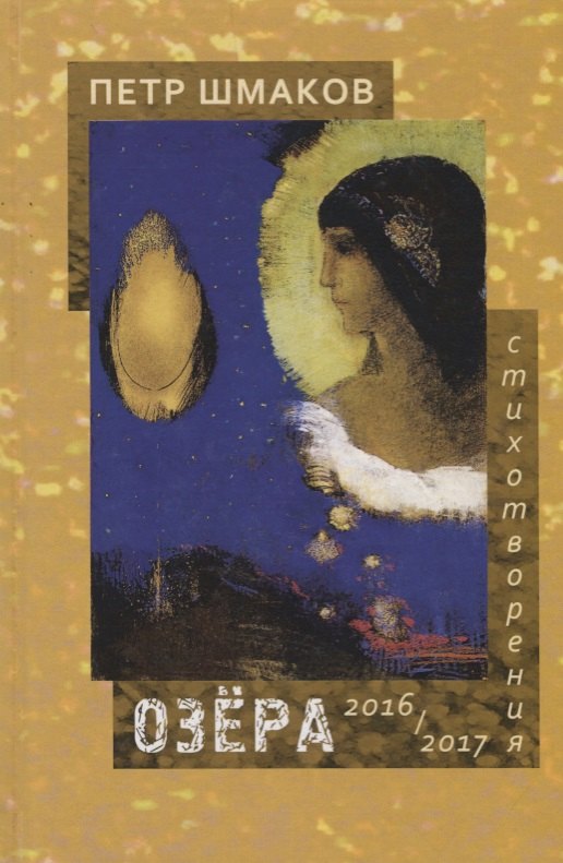 

Озера. Стихотворения 2016-2017 гг.