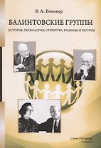 Балинтовские группы. История, технология, структура, границы и ресурсы. Учебное пособие