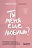 Ты меня еще любишь? Как побороть зависимость от партнера, чтобы построить прочные и теплые отношения - 0