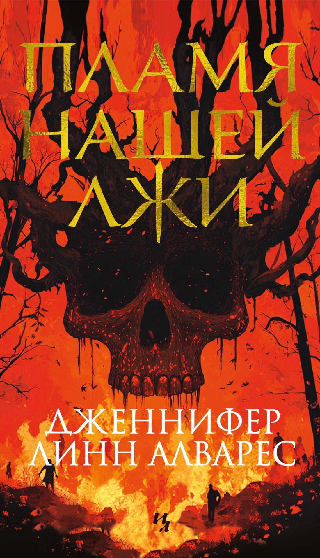 

Пламя нашей лжи