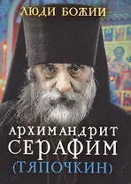 Архимандрит Серафим (Тяпочкин)