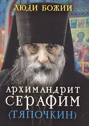 Архимандрит Серафим (Тяпочкин)