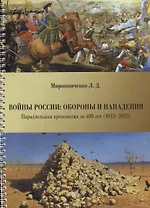 Войны России: обороны и нападения. Параллельная хронология за 400 лет (1613--2015)