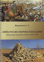 Войны России: обороны и нападения. Параллельная хронология за 400 лет (1613--2015)