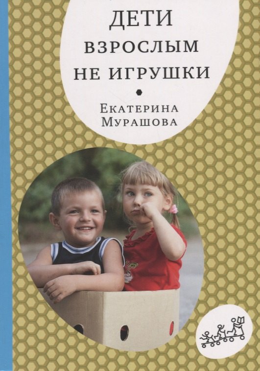 

Дети взрослым не игрушки