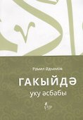 Гакыйдэ. Уку эсбабы (на татарском языке) - 0