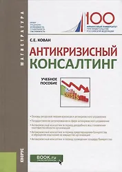 Антикризисный консалтинг. Учебное пособие