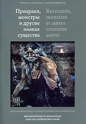 Призраки, монстры и другие инакие существа