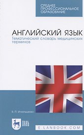 Английский язык. Тематический словарь медицинских терминов. Учебное пособие для СПО